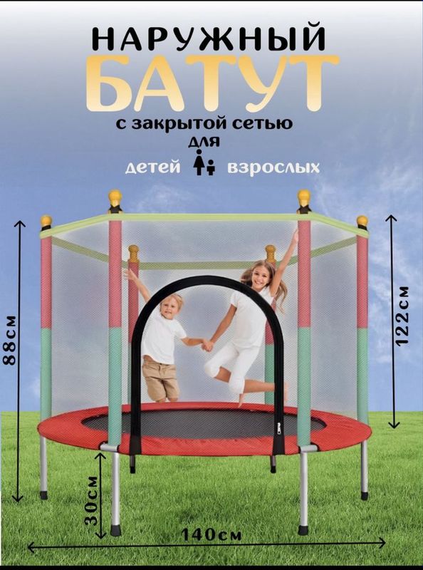 Батут с защитной сеткой для детей и взрослых Батут с защитной сеткой для детей и взрослых