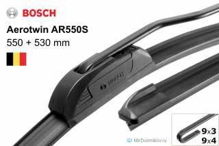 Bosch Aerotwin AR550S - 2 шт. 550мм и 530мм. Бескаркасной конструкции.