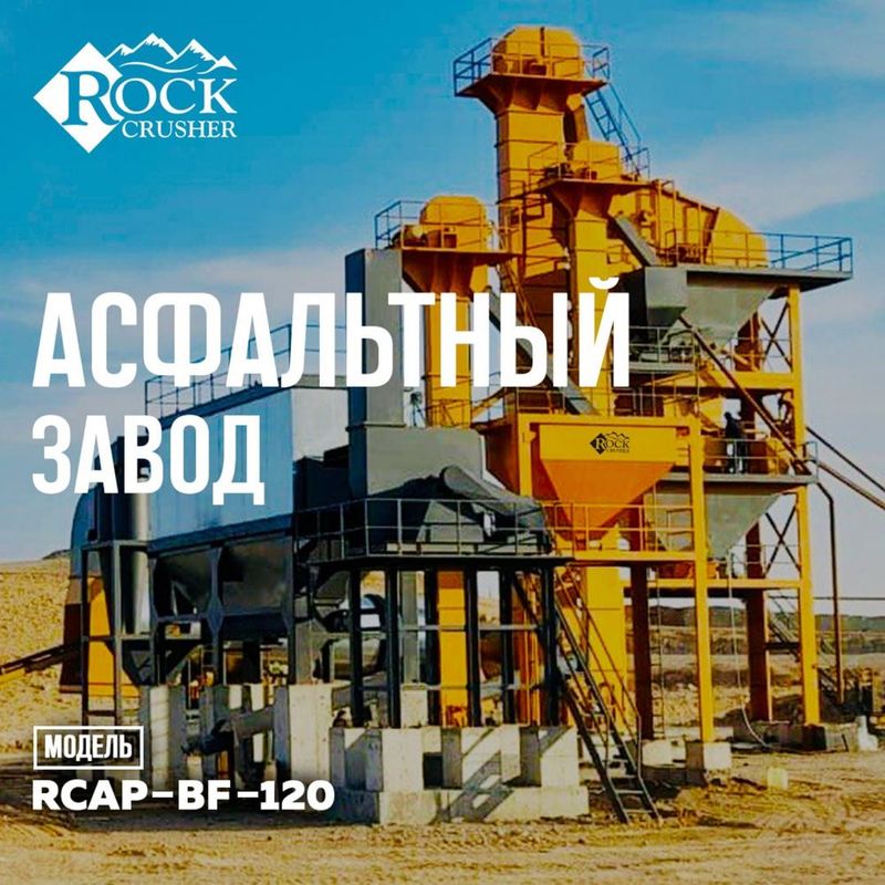 Асфальтовый Завод от Rock Crusher Асфальтовый Завод от Rock Crusher