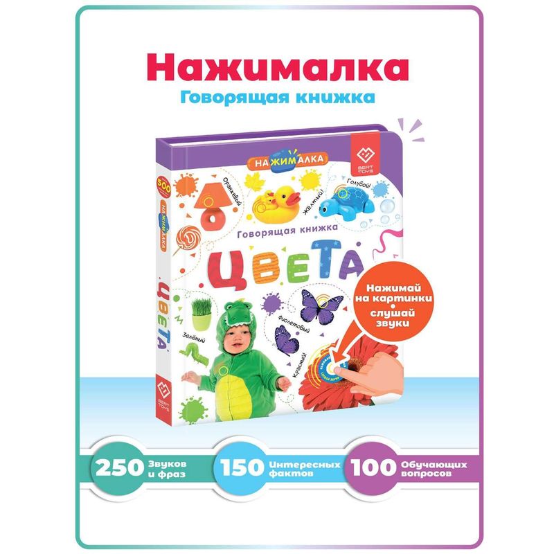 Говорящая музыкальная книга Нажималка Цвета