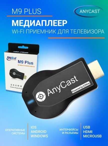 Беспроводной Wi-Fi адаптер приемник для телевизора AnyCast M9 Plus