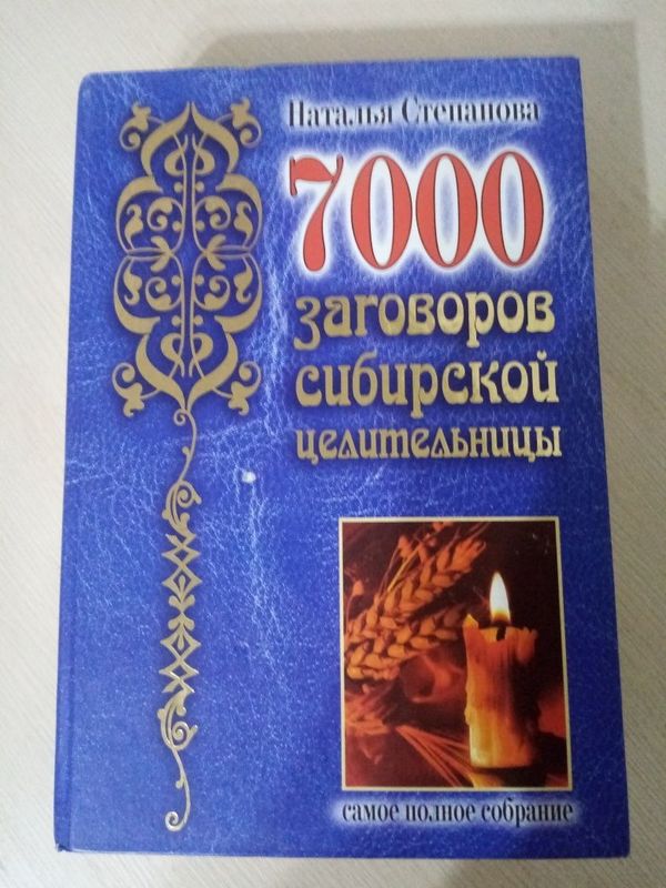 Книга Заговоры сибирской целительницы