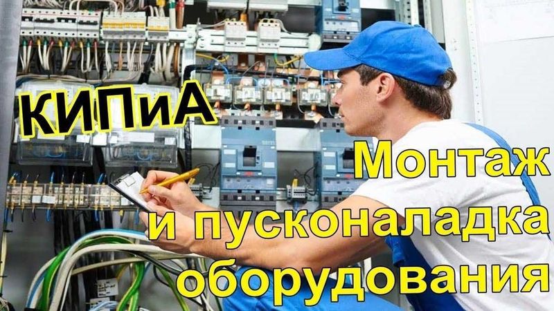 Услуги Инженера КИПиА электрик Электронщика