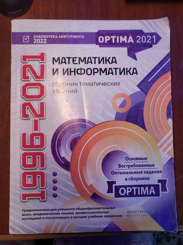 Optima 1996-2021 • Математика и Информатика