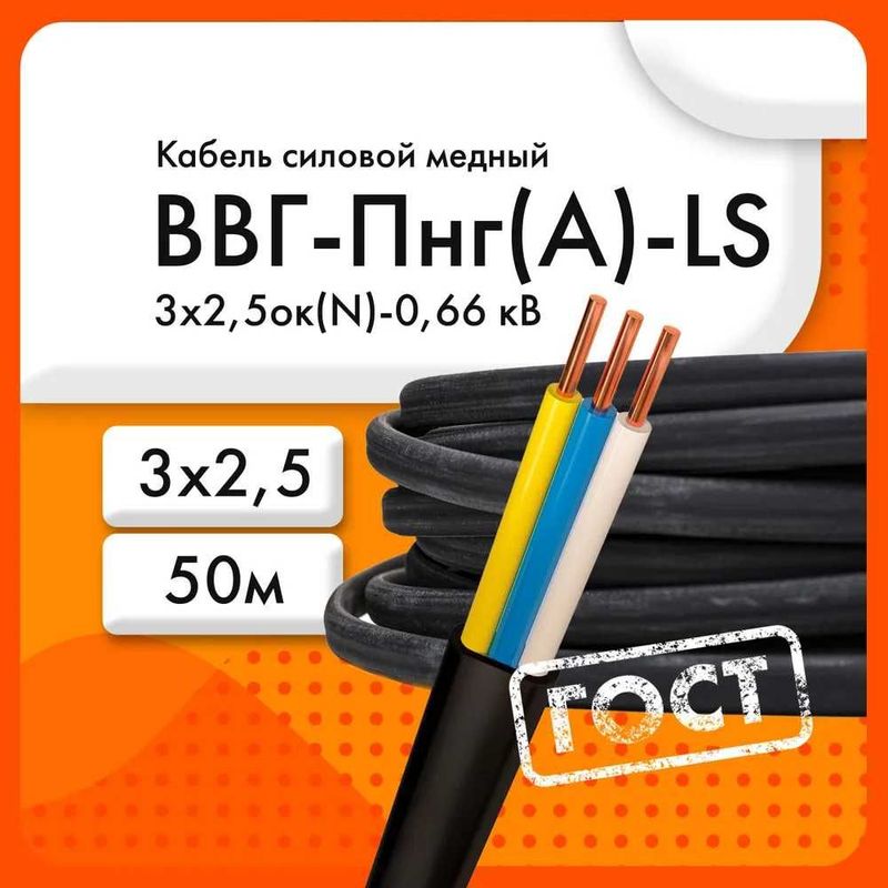 Силовой кабель ВВГ-Пнг(A)-LS 3 x 2.5 мм²