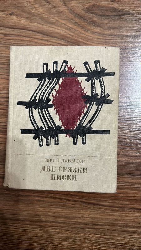 Юрий Давыдов - Две связки писем