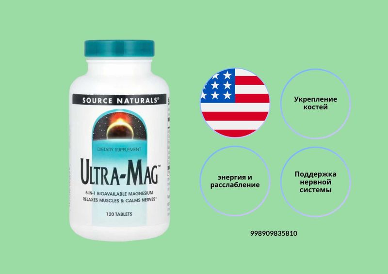 Ultra Mag, Source Naturals – Оригинал из США!