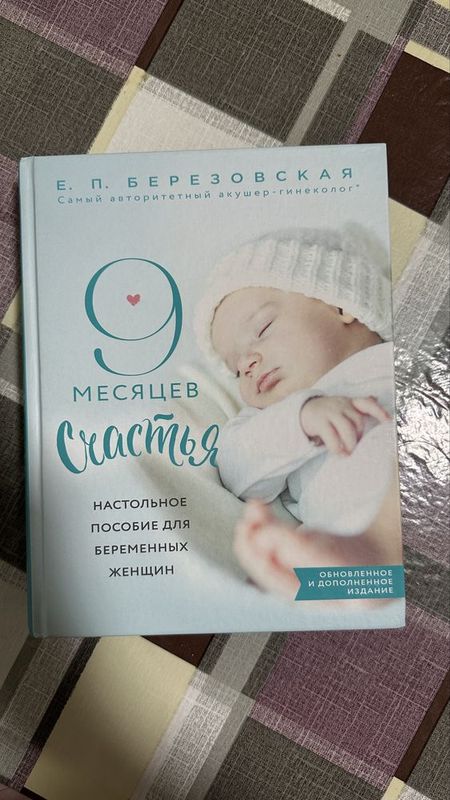 Книга «9 месяцев счастья»