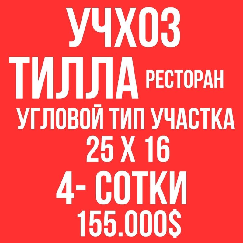УЧХОЗ(Тилла ресторан)! Срочная продажа! Тезкор сотув! УЧХОЗ(Тилла ресторан)! Срочная продажа! Тезкор сотув!