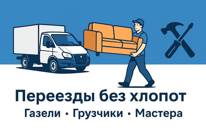 Переезды и грузоперевозки “под ключ” в Ташкенте