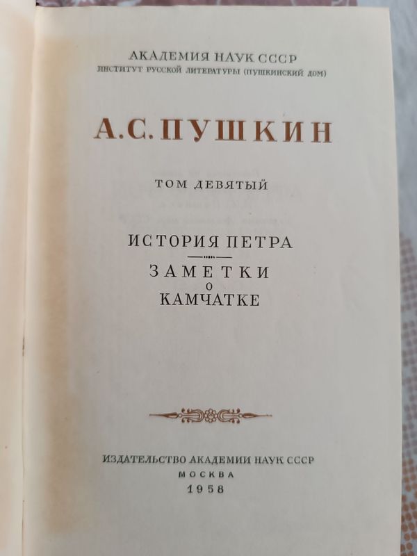 Пушкин сочинения 1958 Пушкин сочинения 1958
