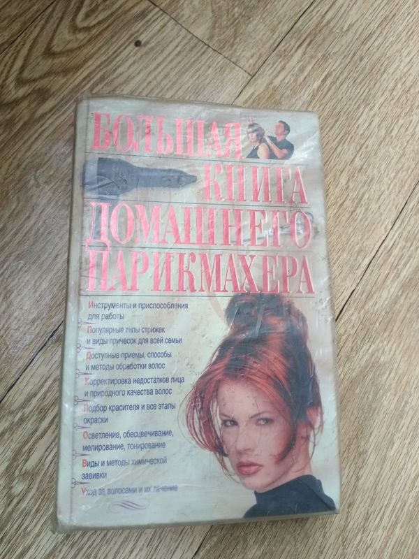 Продам книгу для парикмахеров стилистов Продам книгу для парикмахеров стилистов