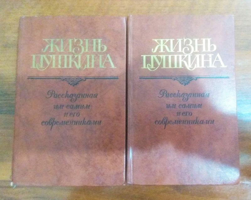 2-Книги жизнь Пушкина.