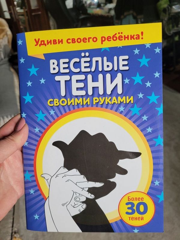 Книжка "Весёлые тени своими руками"