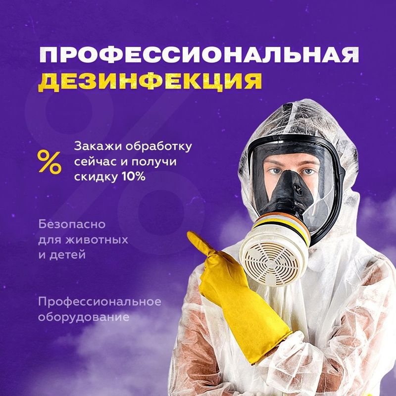 ДЕЗИНФЕКЦИЯ Dezinfeksiya от Клопов Тараканов Мухи Камари Грызунов 24/7 ДЕЗИНФЕКЦИЯ Dezinfeksiya от Клопов Тараканов Мухи Камари Грызунов 24/7