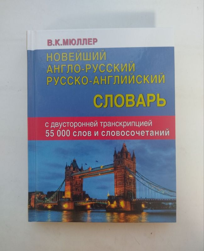 Мюллер Англо-русский, русско-английский словарь Мюллер Англо-русский, русско-английский словарь