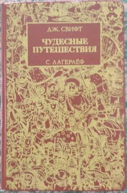 "Чудесные путешествия", Дж.Свифт и С.Лагерлёф, 1989 г.