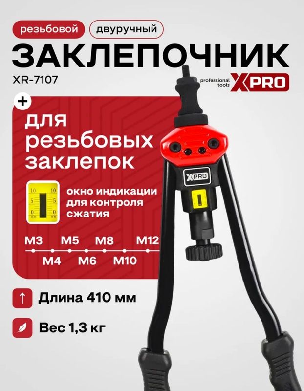 резьбовой заклепочник