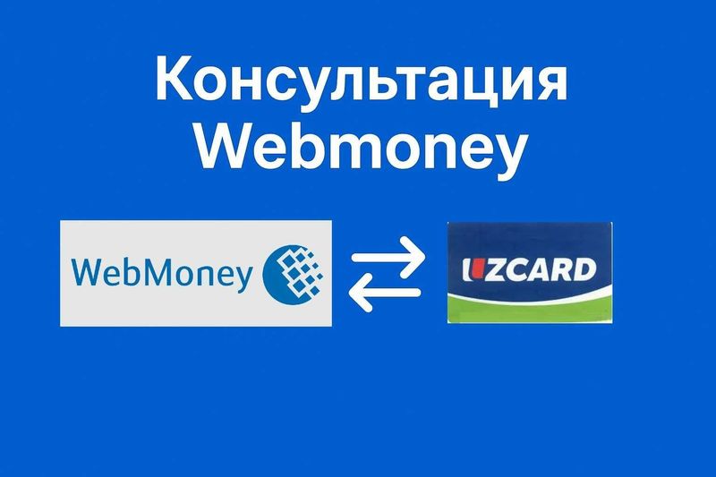 Вемани ишлатишга маслахатлар, Консультация по Webmoney Вемани ишлатишга маслахатлар, Консультация по Webmoney