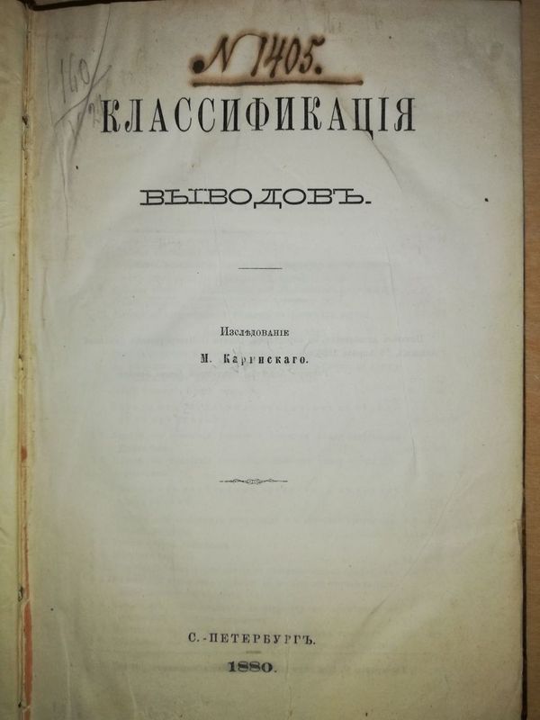 Каринский "Классификация выводов"