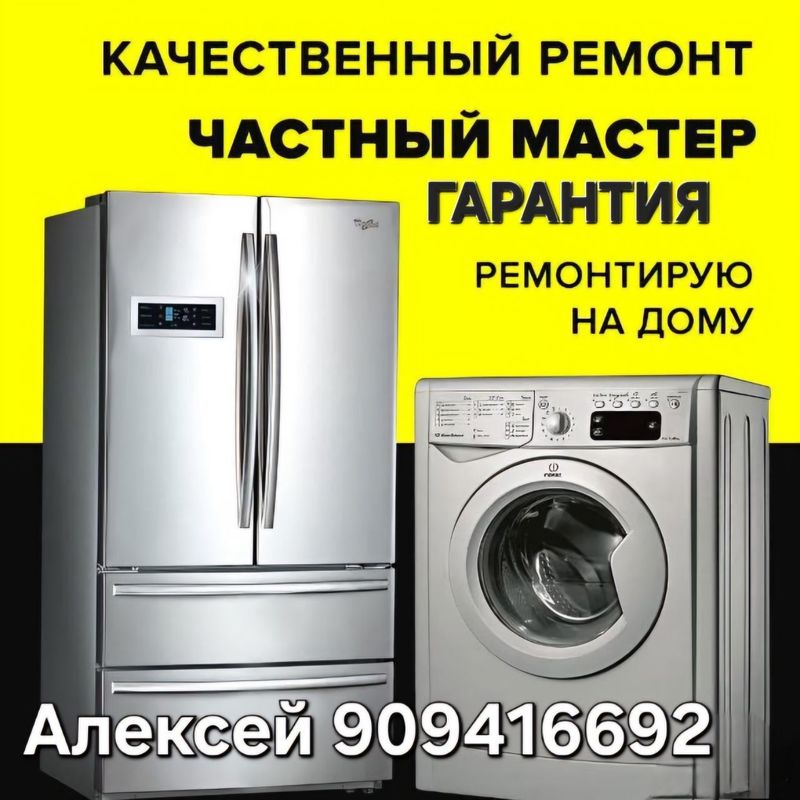 Ремонт бытовой техники на дому Ремонт бытовой техники на дому