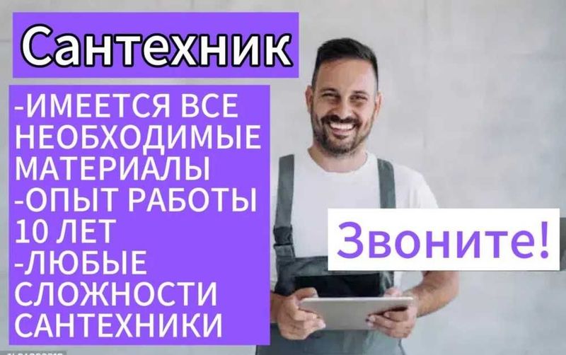 Услуги Сантехника, Быстро Надёжно, Качество Гарантирую,Опыт свыше15лет