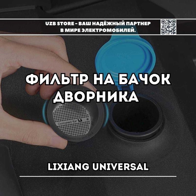 Lixiang фильтр на бачок дворника оригинал от Lixiang Market Lixiang фильтр на бачок дворника оригинал от Lixiang Market