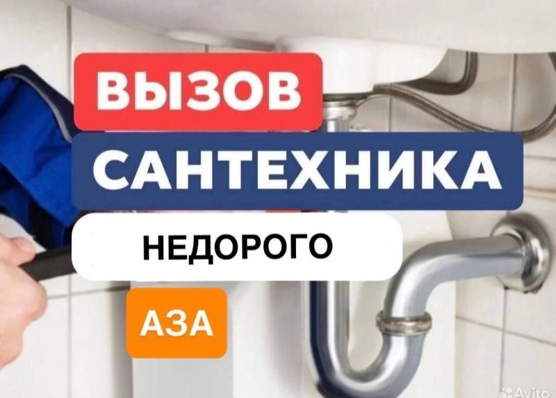 Сантехник. Услуги сантехника. Установка/замена. Ремонт. Сантехник. Услуги сантехника. Установка/замена. Ремонт.