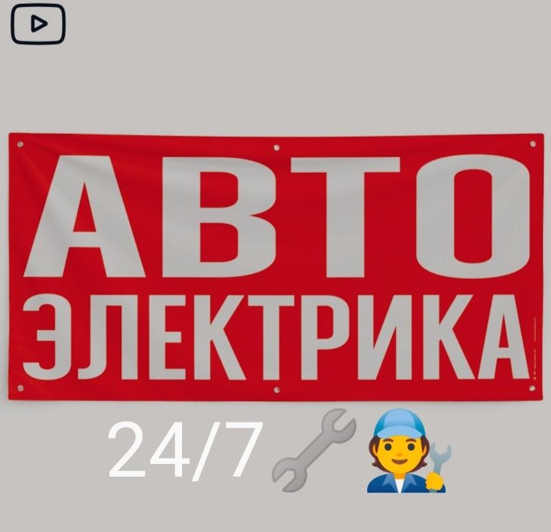 Автоелектрик услуги 24/7