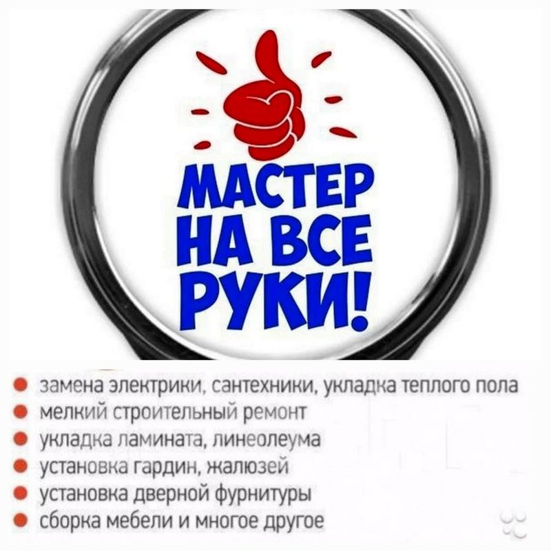 Электрик, сантехник, кондиционер, сварка , мрамор, и др.