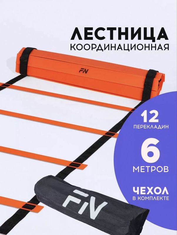 Лестница для футбольных тренировок Лестница для футбольных тренировок