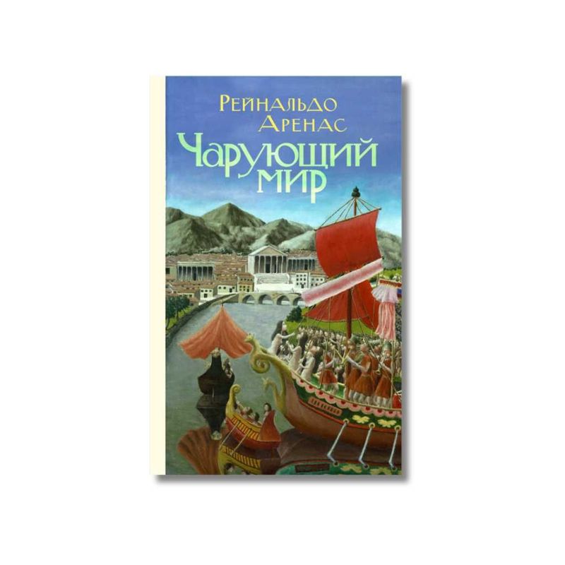 Рейнальдо Аренас: Чарующий мир (латиноамериканский роман)