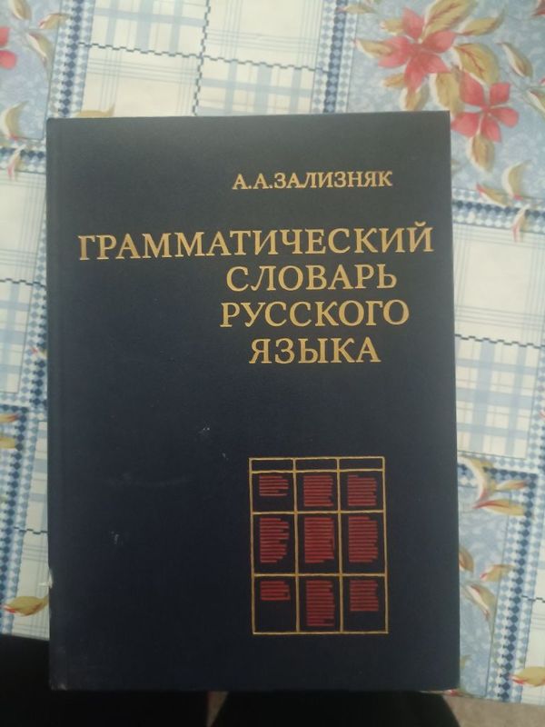 Грамматический словарь русского языка. Зализняк Грамматический словарь русского языка. Зализняк