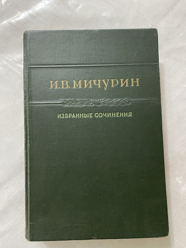 Книга И.В. Мичурин