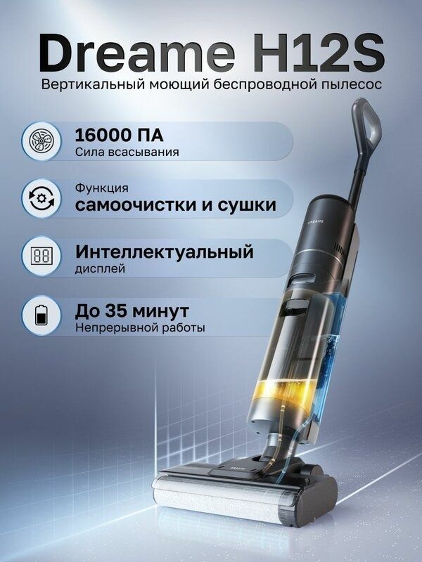 Вертикальный пылесос Dreame Dreame вертикальный моющий пылесос H12S
