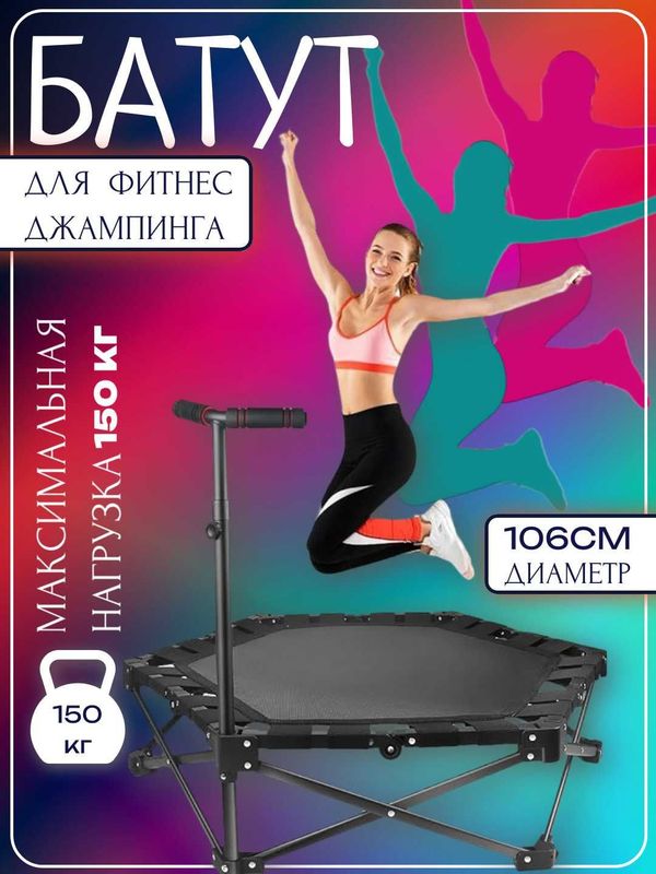 Детский батут, 106 см, с амортизирующими ножками, до 150 кг