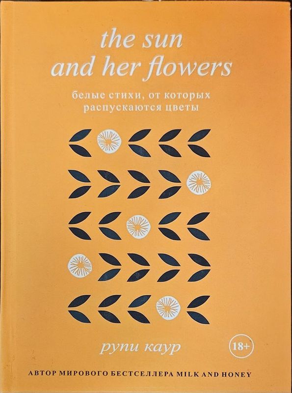 The Sun and Her Flowers — Рупи Каур ТВЕРДЫЙ ПЕРЕПЛЕТ The Sun and Her Flowers — Рупи Каур ТВЕРДЫЙ ПЕРЕПЛЕТ