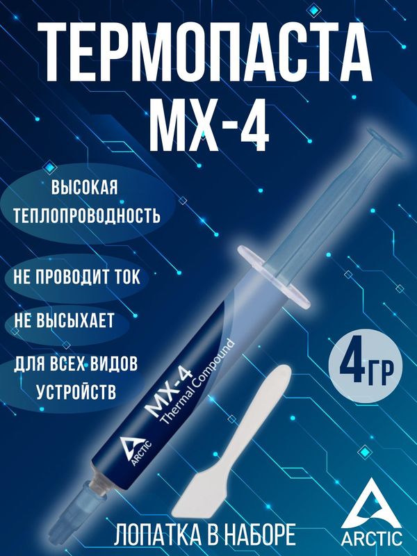 Термо-паста ARCTIC-MX4 4 грамма.Для CPU/GPU Термо-паста ARCTIC-MX4 4 грамма.Для CPU/GPU