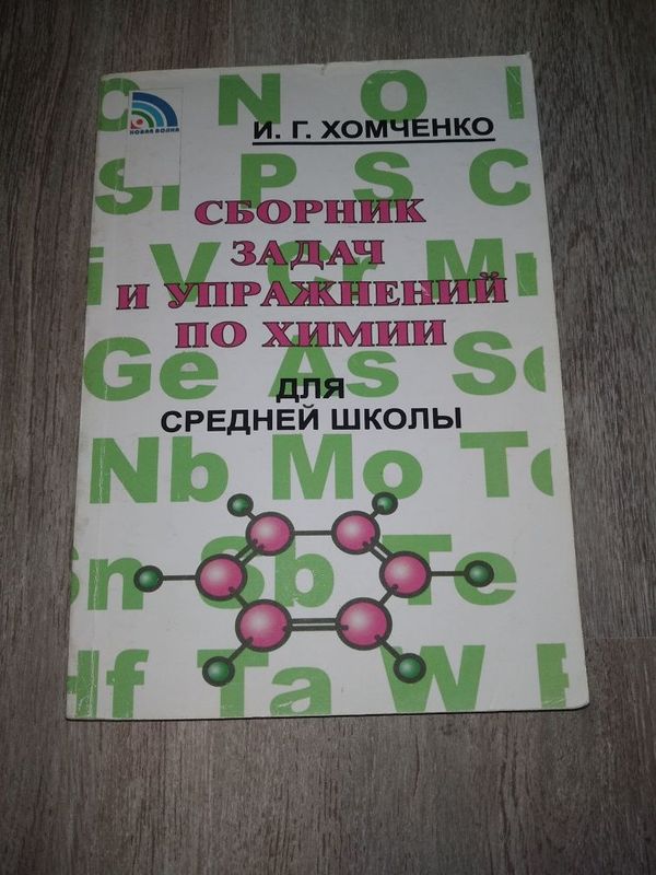 Продается Сборник задач и упражнений по химии. И.Г.Хомченко