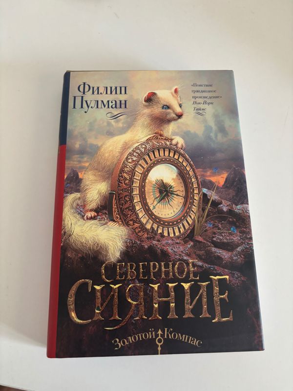 Филипп Пулман «Северное сияние». Филипп Пулман «Северное сияние».