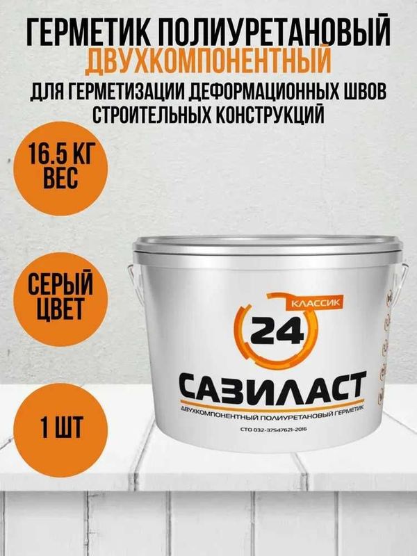 Двухкомпонентный полиуретановый герметик Сазиласт 24 классик