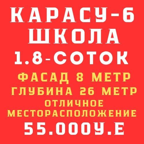 КАРАСУ-6(Школа)! Очень дёшево! Срочная продажа!