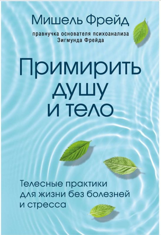 Мишель Фрейд Примирить душу и тело: телесные практики для жизни без бо