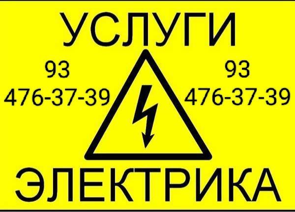 Услуги электрика по всему ташкенту Услуги электрика по всему ташкенту