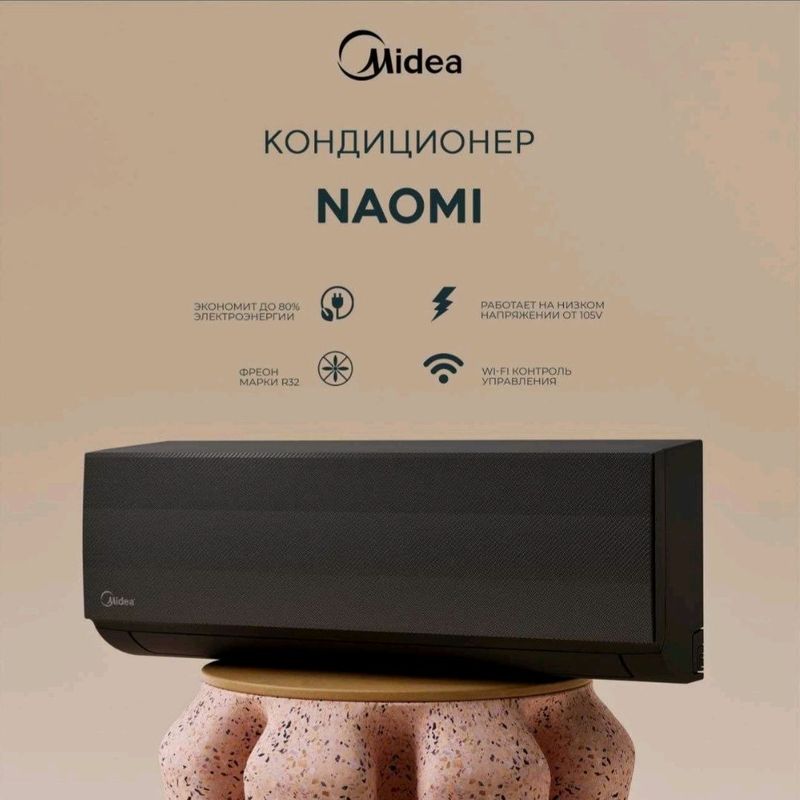 Кондиционер Midea Naomi инверторным компрессором.