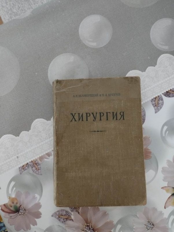 "Хирургия" А.Н.Великорецкий,В.А.Кружков."Медгиз"Ленинград 1958г "Хирургия" А.Н.Великорецкий,В.А.Кружков."Медгиз"Ленинград 1958г