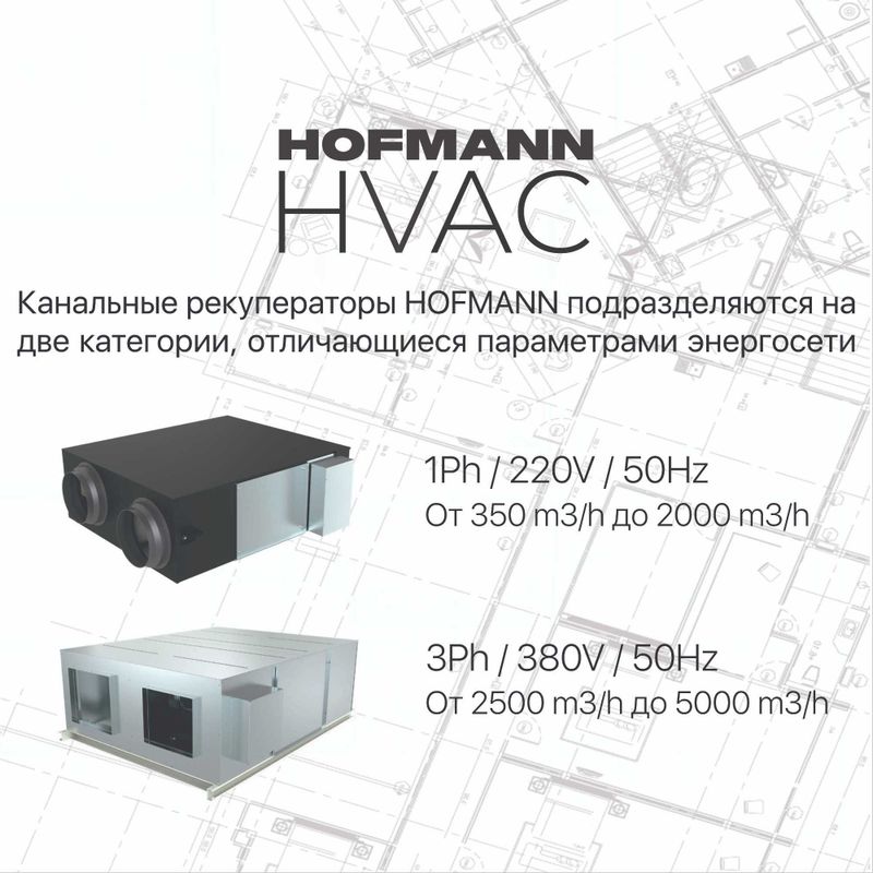 Рекуператоры Hofmann Однофазные модели и Трёхфазные модели