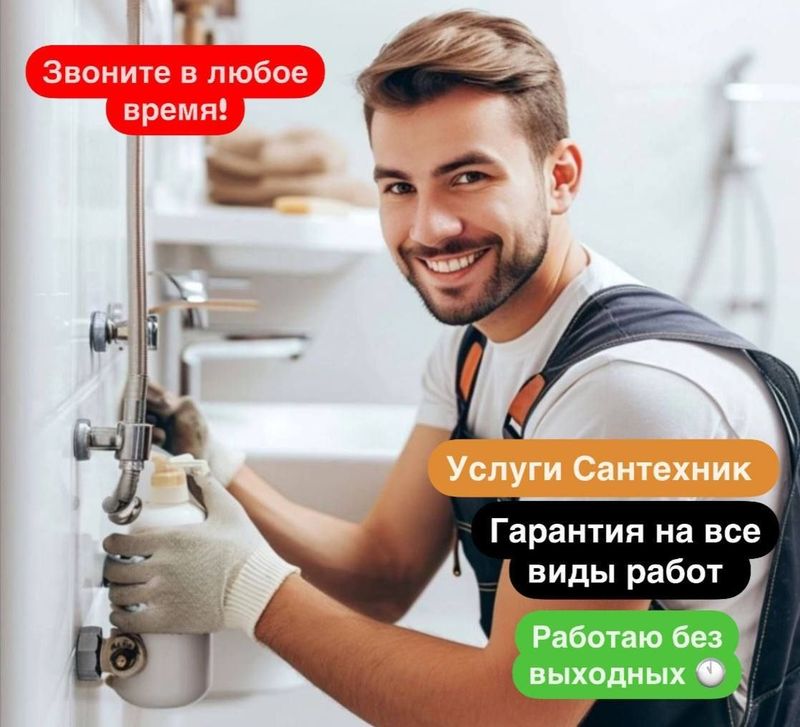 Сантехник. Выезд по городу. Качественно. Недорого.