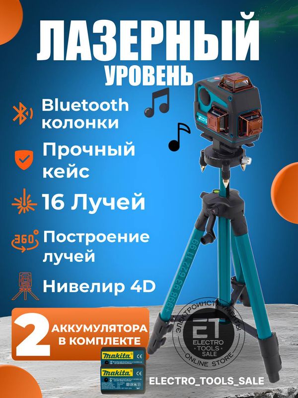 Лазерный уровень Makita 4 D + Bluetooth колонка Лазерный уровень Makita 4 D + Bluetooth колонка
