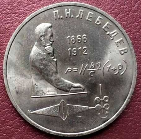 СССР. П.Н.Лебедев. 1 руб. 1961 г.